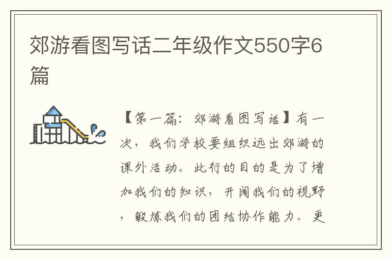 郊游看图写话二年级作文550字6篇