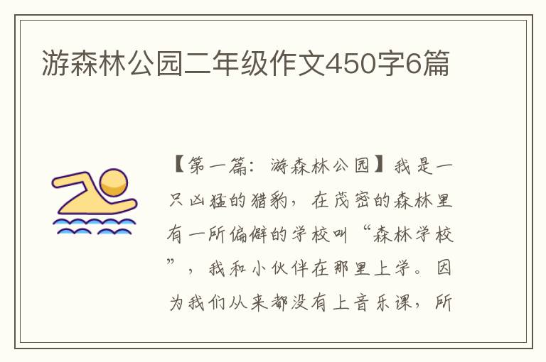 游森林公园二年级作文450字6篇