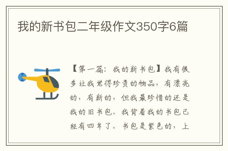 我的新书包二年级作文350字6篇