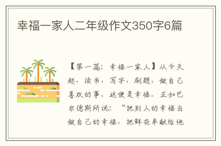 幸福一家人二年级作文350字6篇