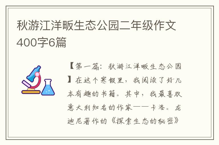 秋游江洋畈生态公园二年级作文400字6篇