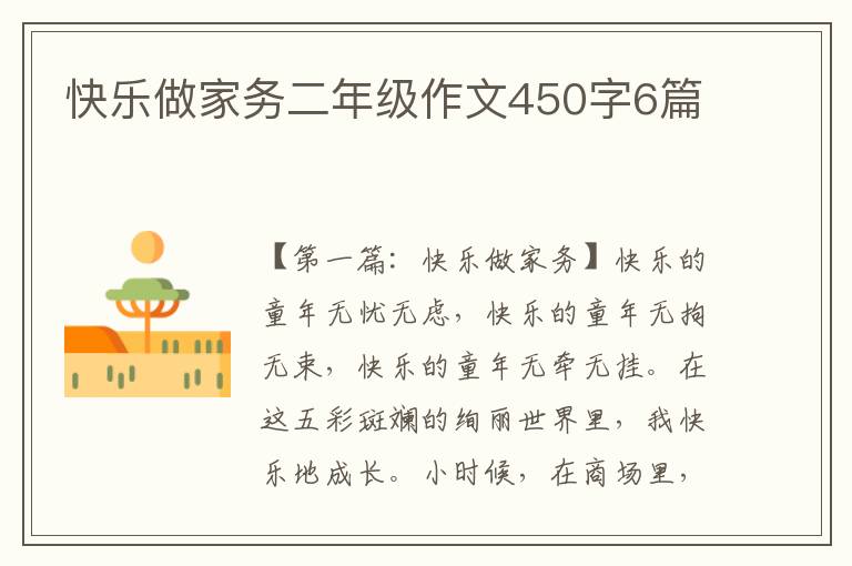 快乐做家务二年级作文450字6篇