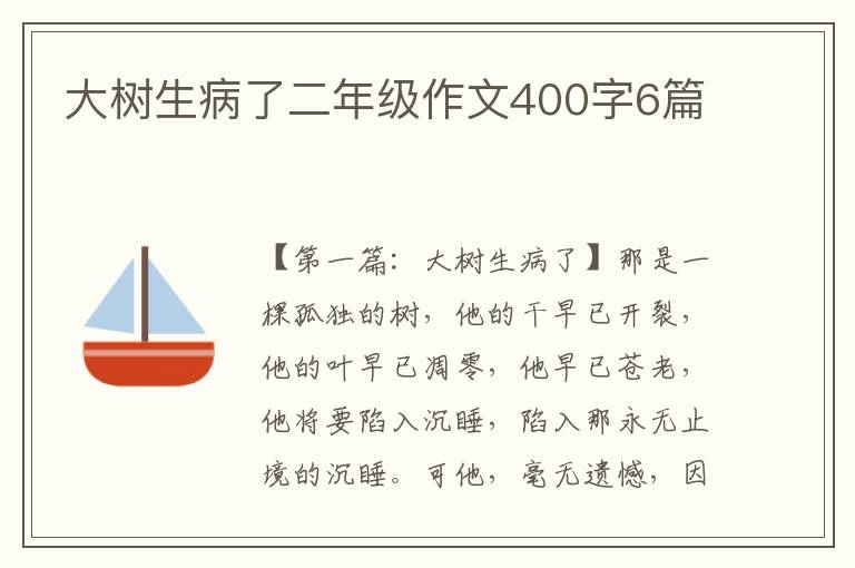 大树生病了二年级作文400字6篇