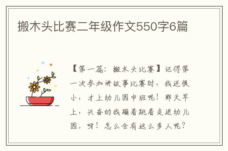 搬木头比赛二年级作文550字6篇