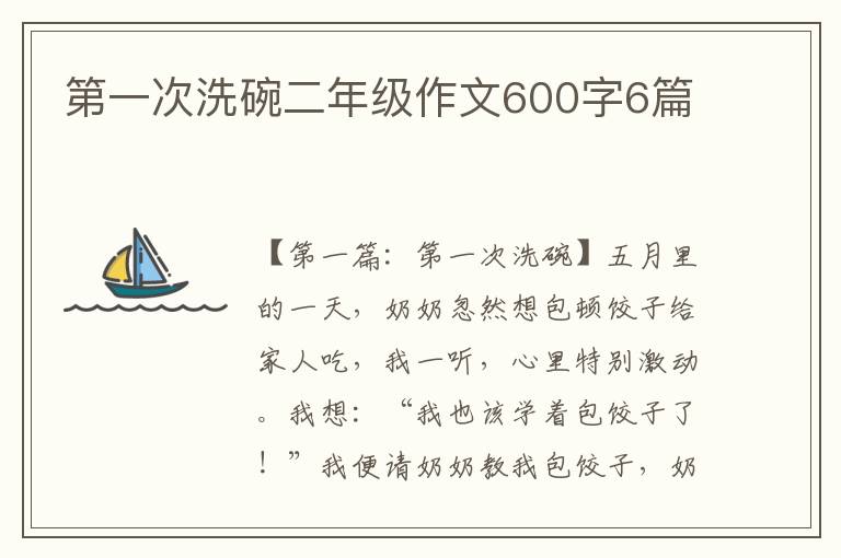 第一次洗碗二年级作文600字6篇