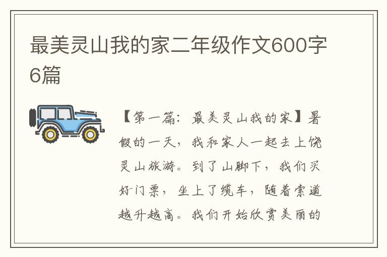 最美灵山我的家二年级作文600字6篇