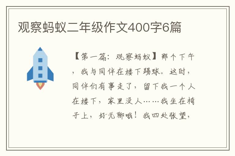 观察蚂蚁二年级作文400字6篇