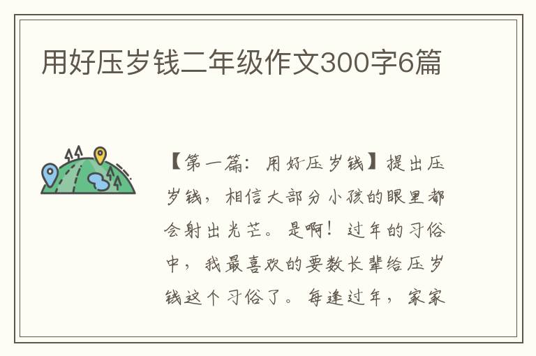 用好压岁钱二年级作文300字6篇