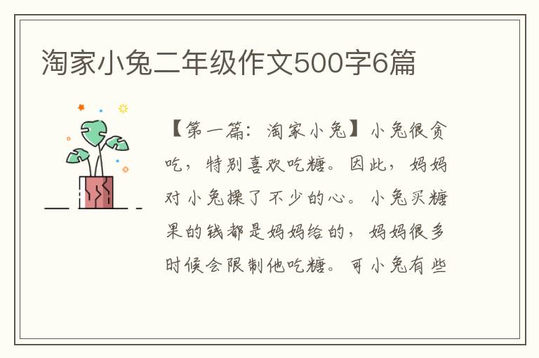 淘家小兔二年级作文500字6篇