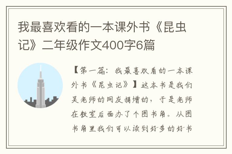 我最喜欢看的一本课外书《昆虫记》二年级作文400字6篇