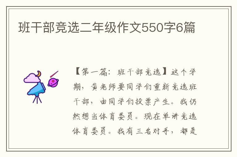 班干部竞选二年级作文550字6篇