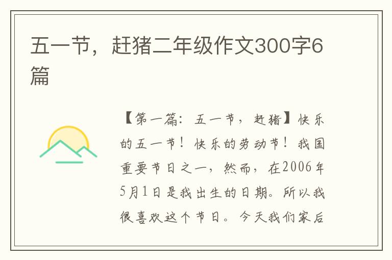 五一节，赶猪二年级作文300字6篇