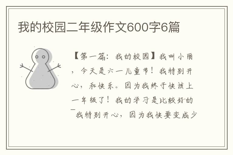 我的校园二年级作文600字6篇