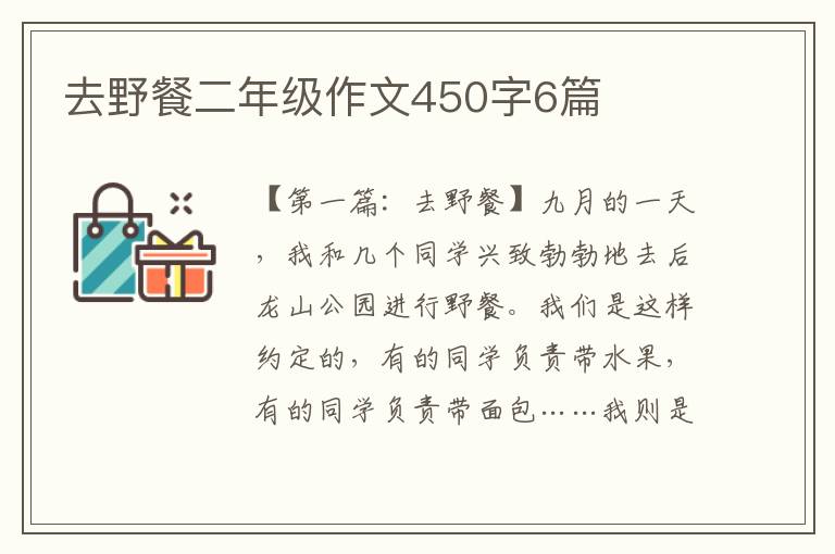 去野餐二年级作文450字6篇