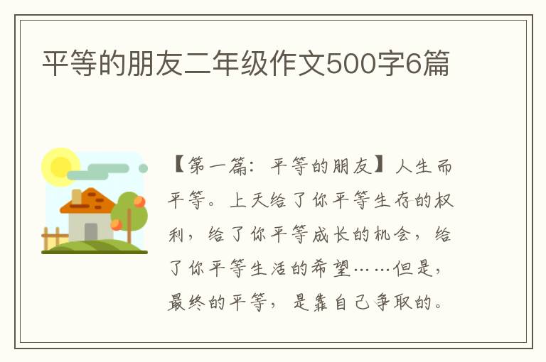 平等的朋友二年级作文500字6篇