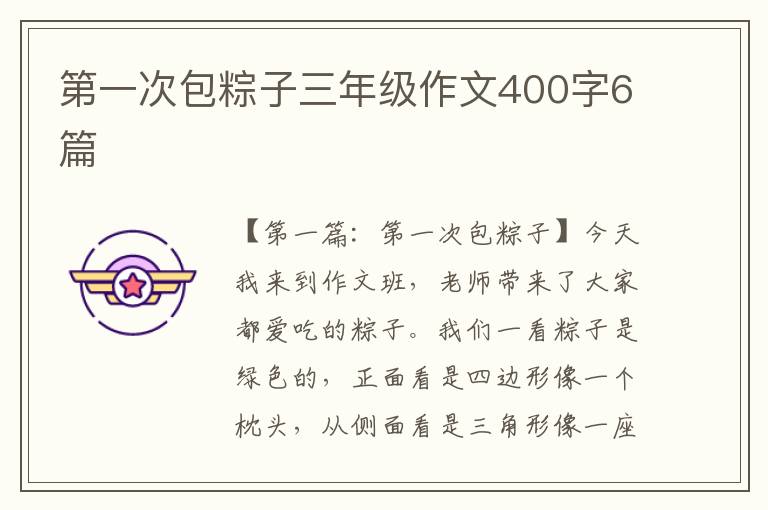 第一次包粽子三年级作文400字6篇