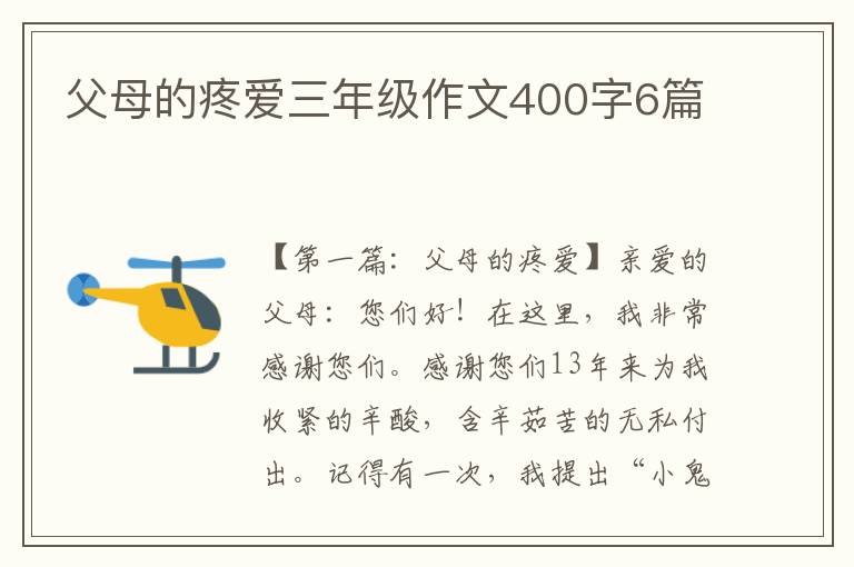 父母的疼爱三年级作文400字6篇