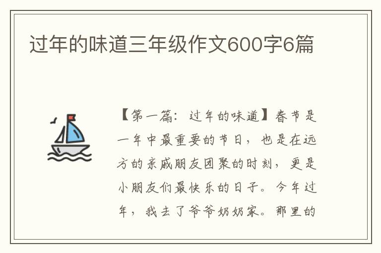 过年的味道三年级作文600字6篇