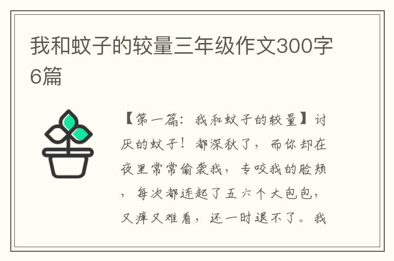 我和蚊子的较量三年级作文300字6篇