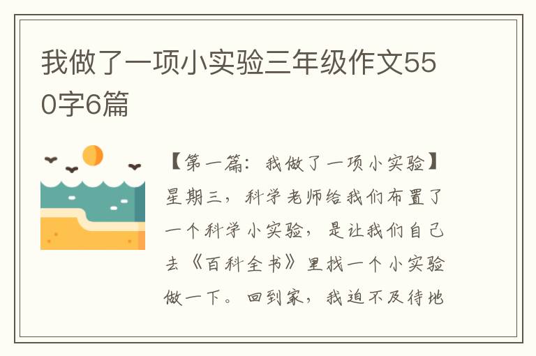 我做了一项小实验三年级作文550字6篇