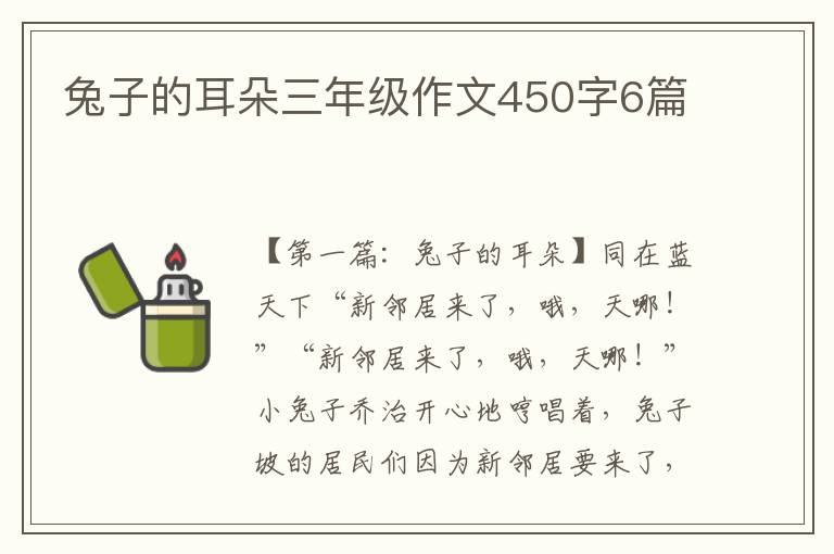 兔子的耳朵三年级作文450字6篇