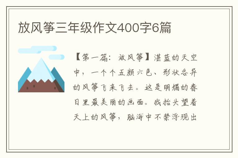 放风筝三年级作文400字6篇