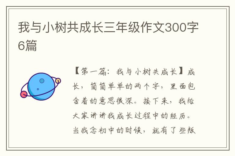 我与小树共成长三年级作文300字6篇