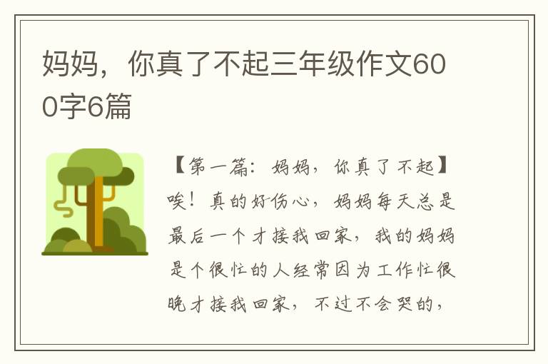 妈妈，你真了不起三年级作文600字6篇