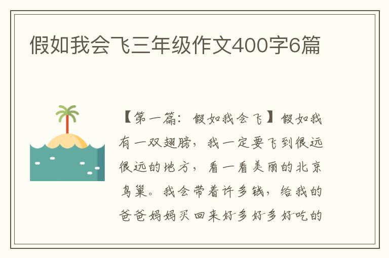 假如我会飞三年级作文400字6篇