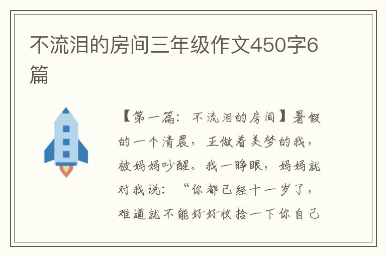 不流泪的房间三年级作文450字6篇