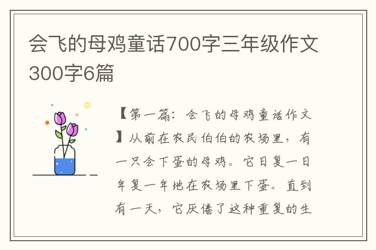 会飞的母鸡童话700字三年级作文300字6篇