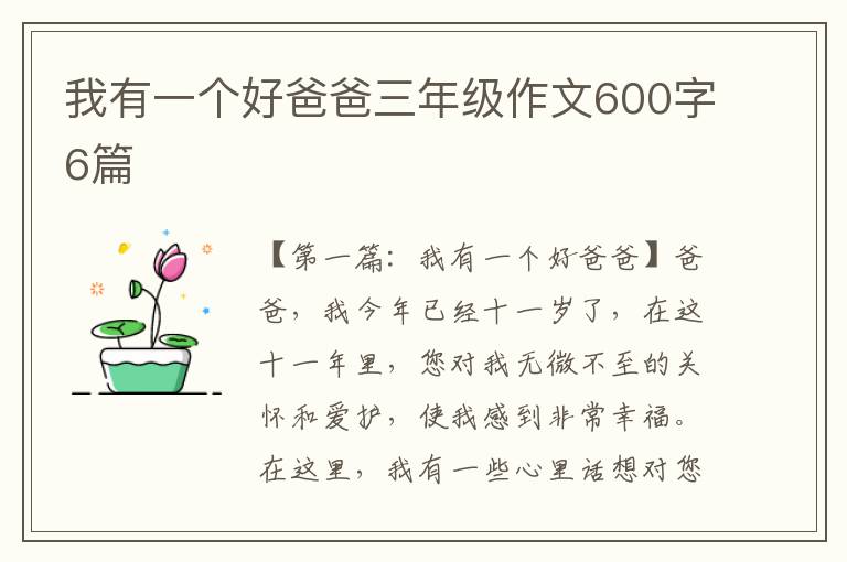 我有一个好爸爸三年级作文600字6篇