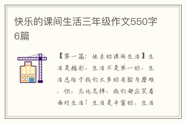 快乐的课间生活三年级作文550字6篇