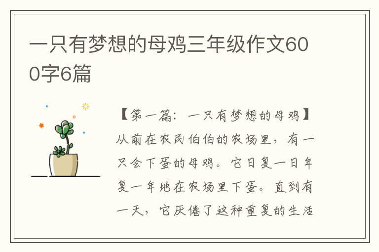 一只有梦想的母鸡三年级作文600字6篇