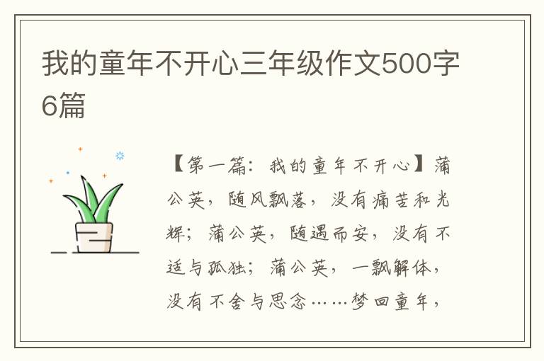 我的童年不开心三年级作文500字6篇