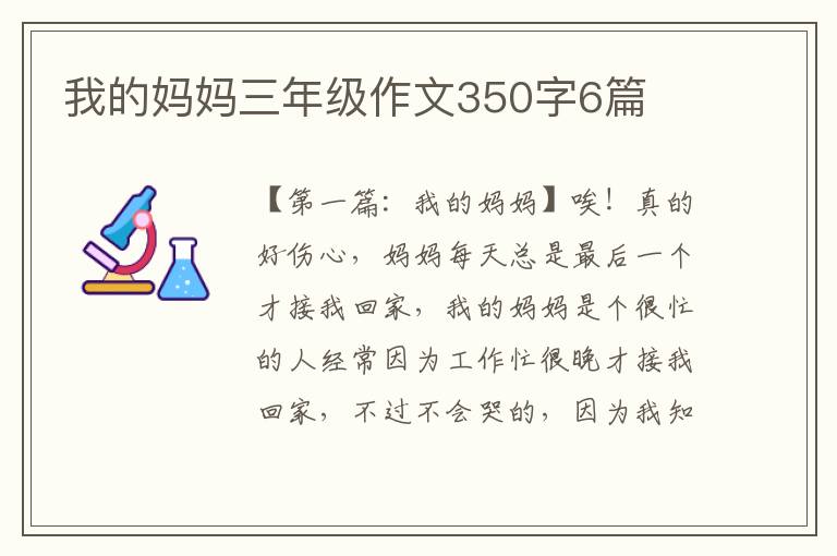 我的妈妈三年级作文350字6篇