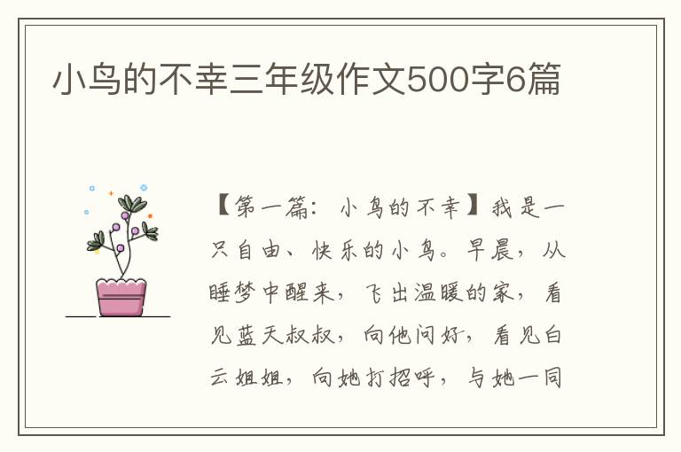 小鸟的不幸三年级作文500字6篇