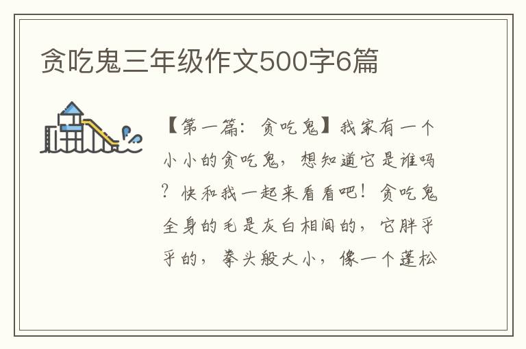 贪吃鬼三年级作文500字6篇