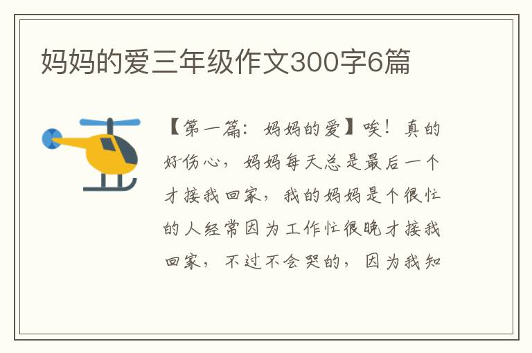 妈妈的爱三年级作文300字6篇