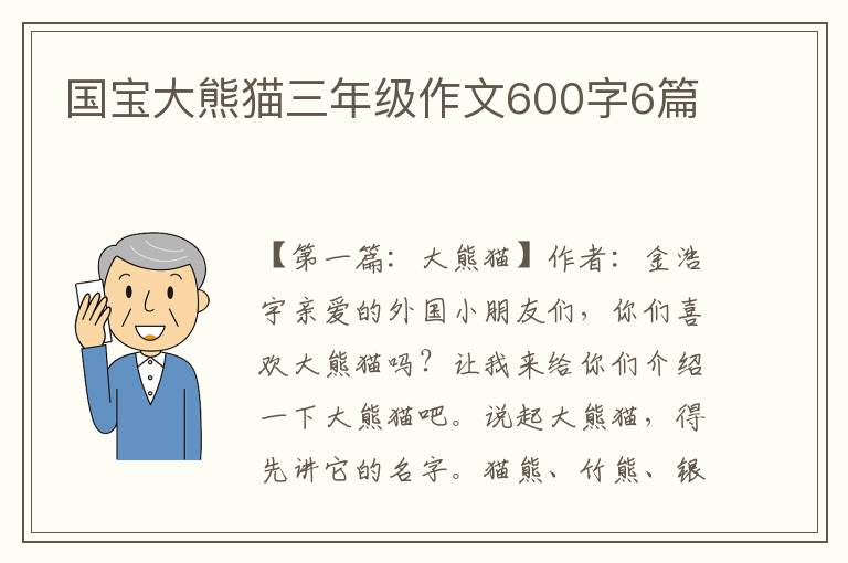 国宝大熊猫三年级作文600字6篇