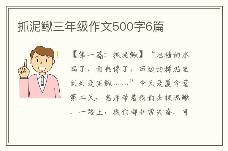 抓泥鳅三年级作文500字6篇