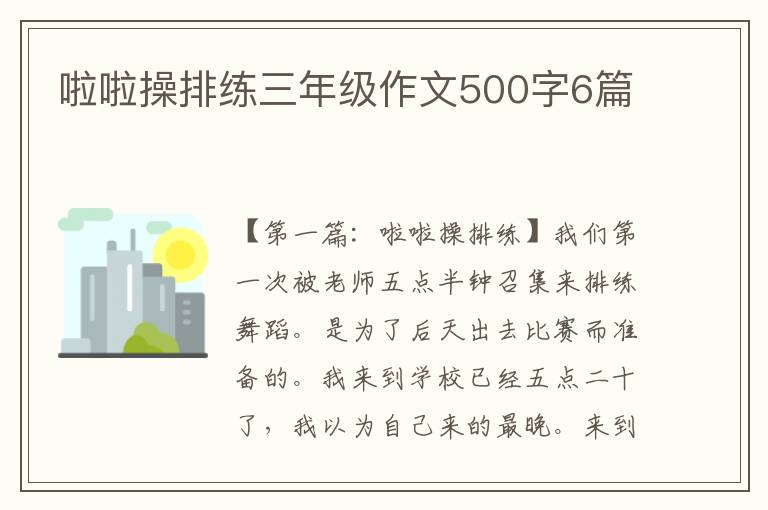 啦啦操排练三年级作文500字6篇