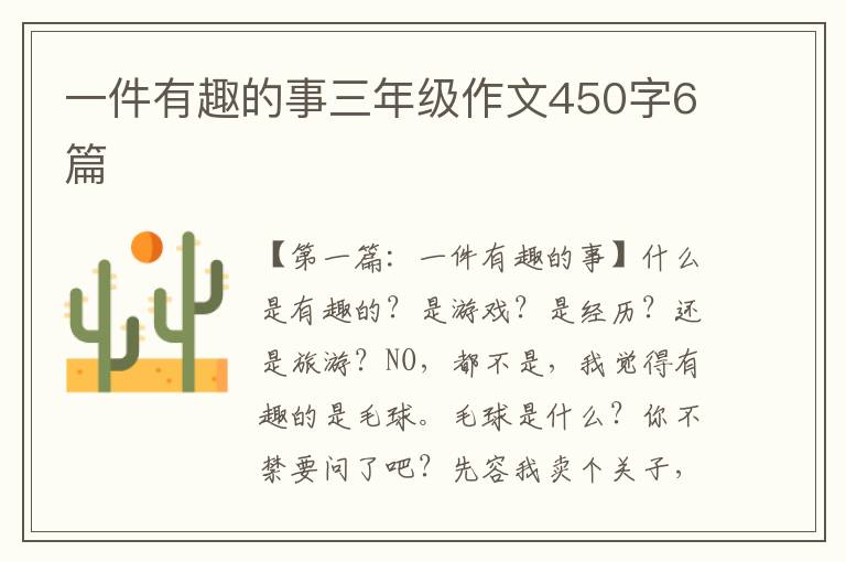 一件有趣的事三年级作文450字6篇