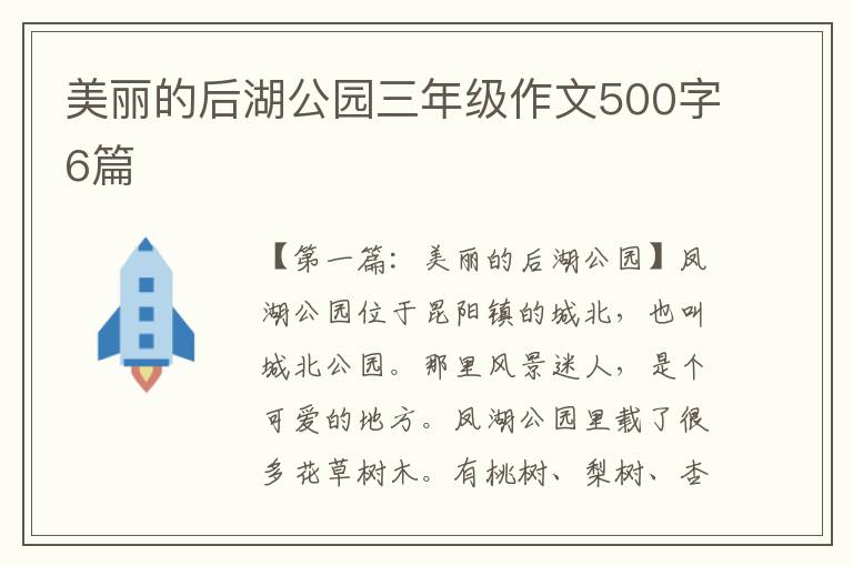 美丽的后湖公园三年级作文500字6篇