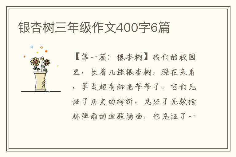 银杏树三年级作文400字6篇