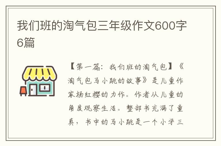 我们班的淘气包三年级作文600字6篇