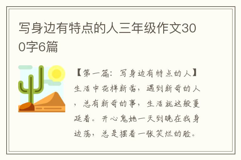 写身边有特点的人三年级作文300字6篇