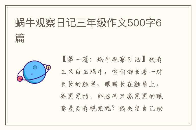 蜗牛观察日记三年级作文500字6篇