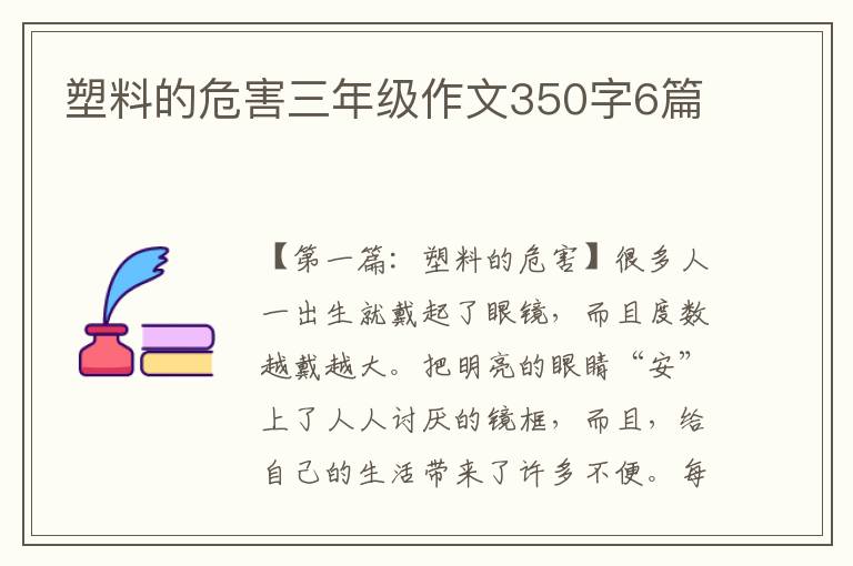 塑料的危害三年级作文350字6篇