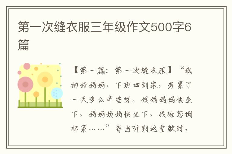 第一次缝衣服三年级作文500字6篇